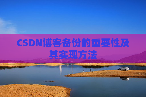 CSDN博客备份的重要性及其实现方法